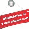 НАШ САЙТ СМЕНИЛСЯ